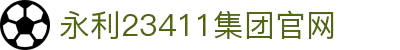 中国·yl23411永利集团(品牌公司)-Official website